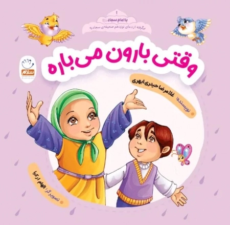 وقتی بارون می بارد - با امام سجاد علیه السلام
