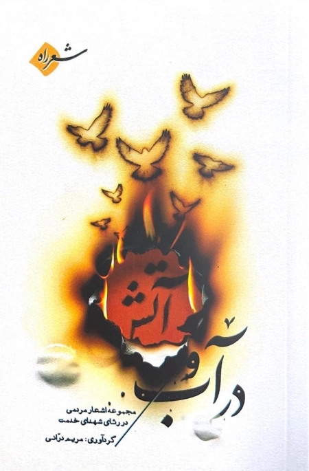 در آب و آتش