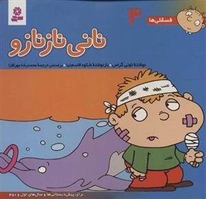 فسقلی ها 4 - نانی نازنازو