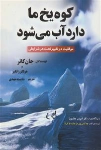 کوه یخ ما دارد آب می شود - موفقیت در تغییر تحت هر شرایطی