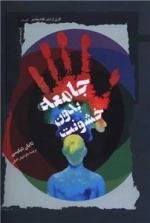 جامعه بدون خشونت