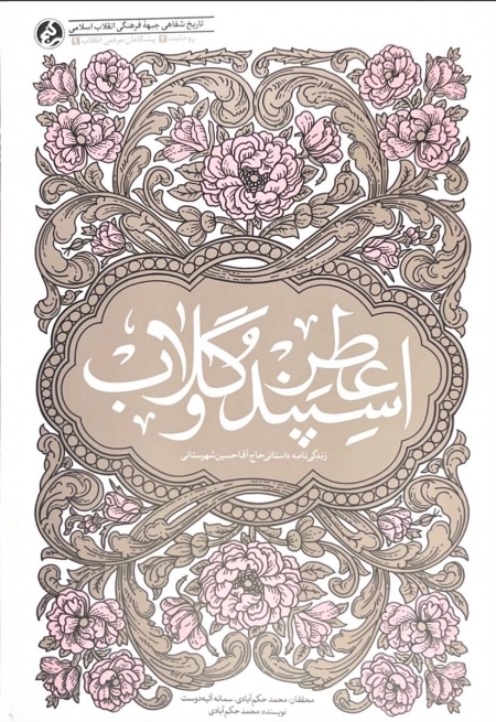 عطر اسپند و گلاب