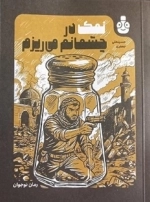 نمک در چشمانم می ریزم