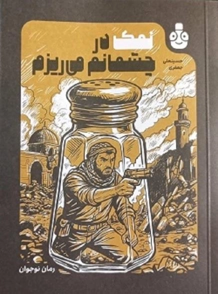 نمک در چشمانم می ریزم