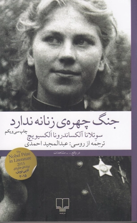 جنگ چهره ی زنانه ندارد