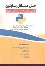 حل مسائل پایتون