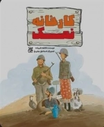 کارخانه نمک