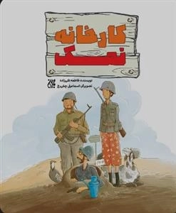 کارخانه نمک