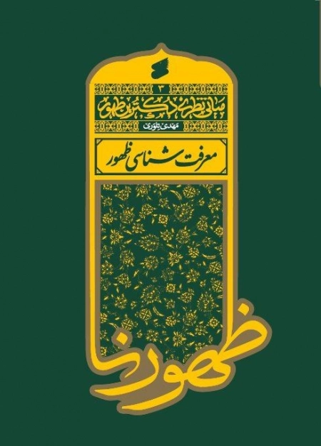 مبانی نظری - معرفت شناسی ظهور - 3
