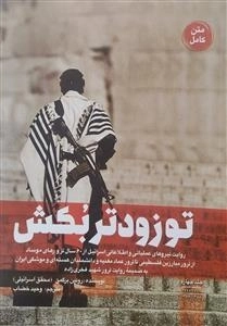 تو زودتر بکش - جلد چهارم