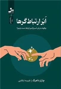 ابر ارتباط گرها