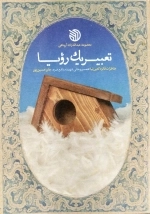 تعبیر یک رویا