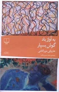 به آواز باد گوش بسپار