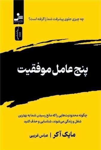 پنج عامل موفقیت