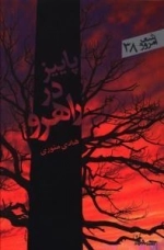 پاییز در راهرو