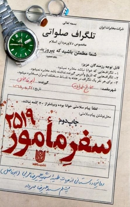 سفر مامور 2519 - سرگذشت نامه و زندگی نامه ی سردار شهید علیرضا عربی