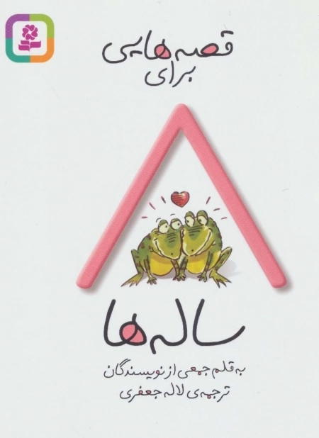 قصه هایی برای 8 ساله ها