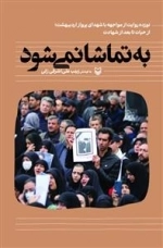 به تماشا نمی شود