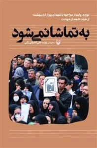 به تماشا نمی شود