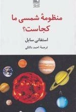 منظومه شمسی ما کجاست