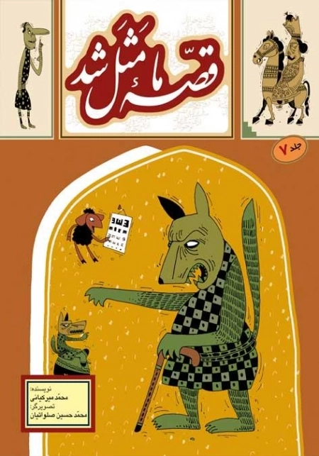 قصه ما مثل شد جلد 7