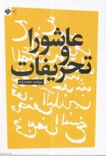 عاشورا و تحریفات