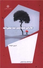 باران نبودنت بند نمی آید