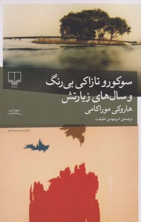 سوکورو تازاکی بی رنگ و سال های زیارتش