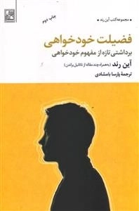 فضیلت خودخواهی