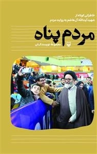 مردم پناه