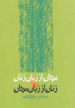 مردان از زبان زنان زنان از زبان مردان