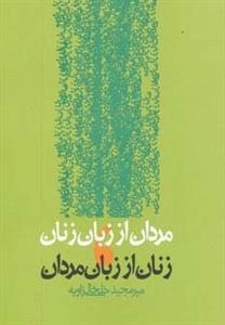 مردان از زبان زنان زنان از زبان مردان