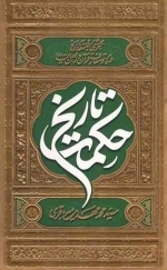 حکمت تاریخ - نگرشی بر فلسفه تاریخ در پرتو معارف قرآن و اهل بیت علیه السلام