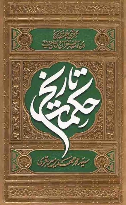 حکمت تاریخ - نگرشی بر فلسفه تاریخ در پرتو معارف قرآن و اهل بیت علیه السلام