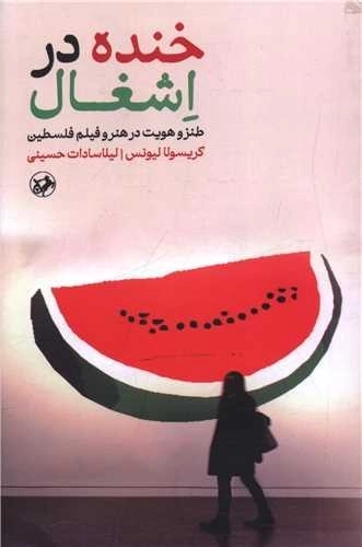 خنده در اشغال