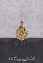نظریه ممنوعیت سوء استفاده از حق