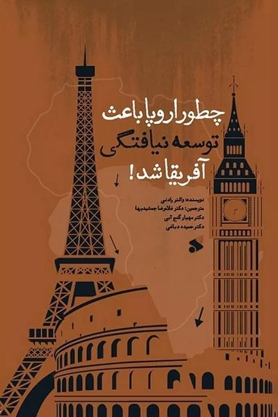 چطور اروپا باعث توسعه نیافتگی آفریقا شد