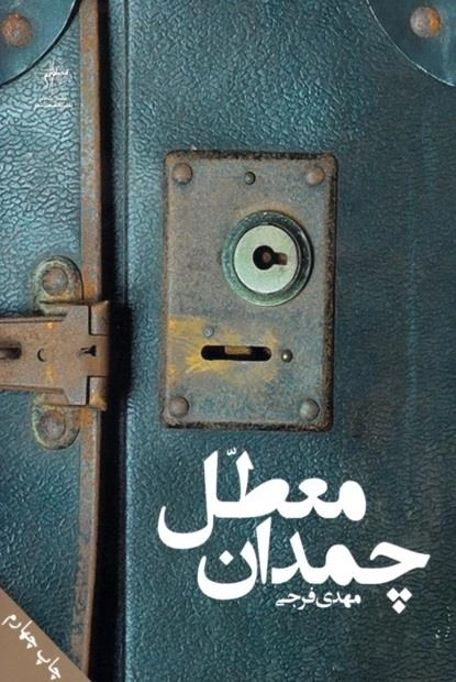 چمدان معطل