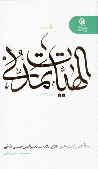 درآمدی بر الهیات تمدنی با رویکردی به فلسفه دین معاصر