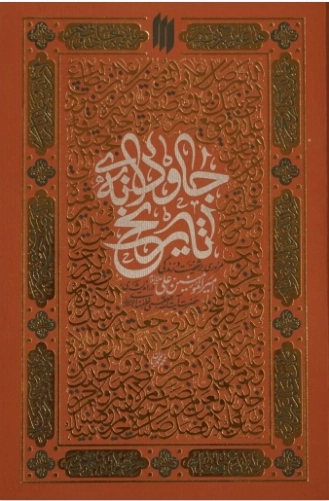 جاودانه ی تاریخ - شخصیت امیرالمومنین علی ع در بیان حضرت آیت الله العظمی خامنه ای
