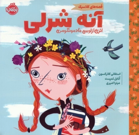 آنه شرلی - قصه های کلاسیک