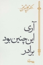 آری اینچنین بود برادر
