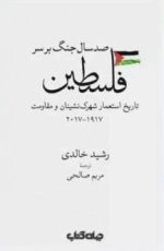 صد سال جنگ بر فلسطین