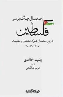 صد سال جنگ بر فلسطین