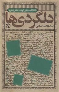 دلگردی ها