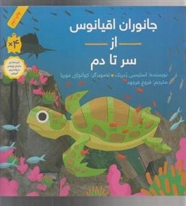 جانوران اقیانوس از سر تا دم