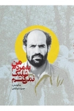 من به مردم شلیک نمی کنم