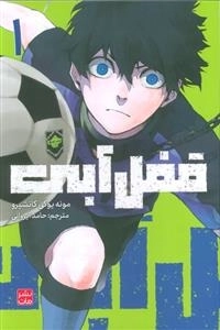 قفل آبی 1