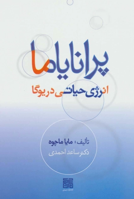 پرانایاما - انرژی حیاتی در یوگا