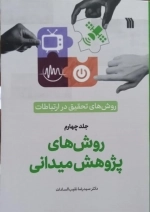 روش های پژوهش میدانی - روش های تحقیق در ارتباطات جلد چهارم